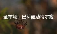 全市场
：巴萨鼓励特尔施特根找下家�，意甲球队里国米和米兰有意