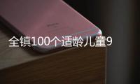 全镇100个适龄儿童95个去县城上学
，乡镇学校出路何在
