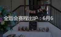 全运会赛程出炉：6月6日揭幕战周琦率四川战辽宁 11日周琦战北京
