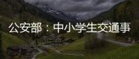 公安部：中小学生交通事故周末占三分之一