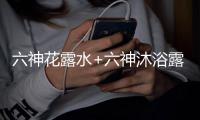 六神花露水+六神沐浴露
，会产生什么化学反应?