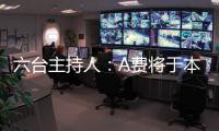 六台主持人
：A费将于本周二在皇马正式亮相