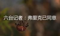 六台记者：弗里克已同意巴萨着手引进拉什福德