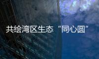 共绘湾区生态“同心圆”，珠澳两地妇联携手开展植树活动