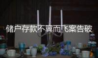 储户存款不翼而飞案告破，齐商银行合规度怎么样？
