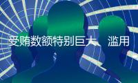 受贿数额特别巨大
、滥用职权，国家烟草专卖局原局长凌成兴一审被判十六年