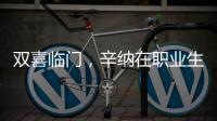 双喜临门	，辛纳在职业生涯大满贯男单百场加冕温网冠军