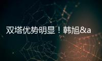 双塔优势明显	！韩旭&张子宇半场7中5合砍14分