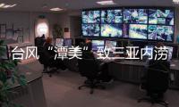 台风“潭美”致三亚内涝：风大雨更大，城市积水深