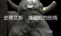 史蒂文斯�：塔图姆的伤情恢复不错，他做任何事情都会全力以赴