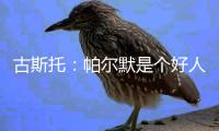 古斯托：帕尔默是个好人懂得如何让队伍放松 他是一名顶级球员