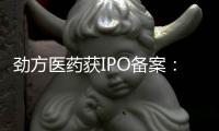 劲方医药获IPO备案：年亏损6.8亿 华盖与百度风投是股东