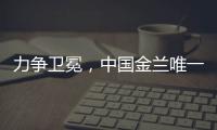 力争卫冕，中国金兰唯一目标