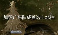 加盟广东队成首选！北控拒绝崔永熙
，广州男篮无缘陈国豪？