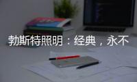 勃斯特照明
：经典，永不褪色!
