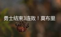 勇士结束3连败	�！莫布里6中1，马德森22+1成功臣，格林希尔德观战