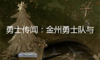 勇士传闻
：金州勇士队与德安东尼·梅尔顿重聚传出“强强”传闻