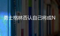 勇士格林否认自己将成NBA自由球员
，劳资协议的怒火与库明加有关