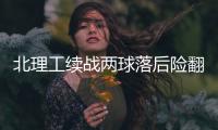 北理工续战两球落后险翻盘 袁微
：队员精神可嘉