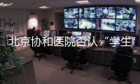 北京协和医院否认“学生刺伤带教老师”传言
，称已向警方报案
