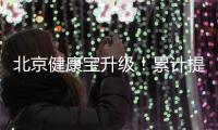 北京健康宝升级！累计提供79亿次查询服务