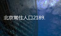 北京常住人口2189.3万人，比十年前增加228.1万人