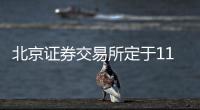北京证券交易所定于11月15日开市