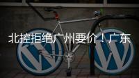 北控拒绝广州要价
！广东队有望抢下崔永熙
，朱芳雨将放弃陈国豪
？