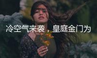 冷空气来袭，皇庭金门为您御寒保暖