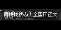 再找找状态�	！全国田径大奖赛女子100米栏�，名将林雨薇13秒23夺冠