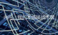 内托�
：我们本场技战术层面远胜巴黎 冠军也献给若塔兄弟及其家人