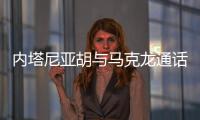 内塔尼亚胡与马克龙通话
，强烈反对建立巴勒斯坦国