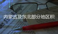 内蒙古及东北部分地区积雪深度打破历史纪录 子弟兵迅速出动帮助群众恢复生产生活