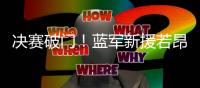 决赛破门！蓝军新援若昂