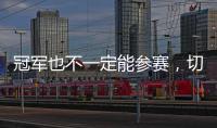 冠军也不一定能参赛	，切尔西还未确保2029年世俱杯参赛资格