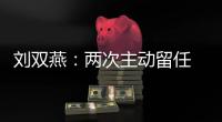 刘双燕：两次主动留任 带领贫困群众脱贫