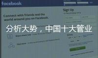 分析大势	，中国十大管业才能走向成功