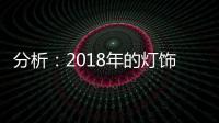 分析：2018年的灯饰企业将出现四大营销趋势