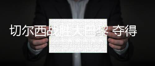 巴黎杯冠赛季四冠王