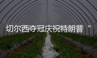 切尔西夺冠庆祝特朗普“硬占C位”　切尔西队长
：我有点困惑