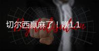 切尔西赢麻了
！赚1.14亿刀 连拿新老世俱杯冠军+成唯一超级满贯队