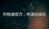 利物浦官方
：将退役俱乐部各级队伍20号球衣以纪念和缅怀若塔