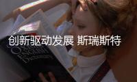 创新驱动发展 斯瑞斯特磁能集成热水器率先突围价值战