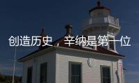 创造历史，辛纳是第一位在多种场地大满贯单打夺冠的意大利人