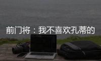 前门将：我不喜欢孔蒂的足球风格，但他是一位伟大的主帅一个赢家