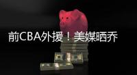前CBA外援！美媒晒乔丹