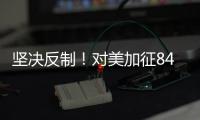 坚决反制！对美加征84%关税�，开始执行！