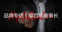 品牌专访丨晾百年董事长邱永忠：以科技创新 筑舒适人居