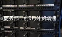 商务部
：前9月外贸增速10年最高