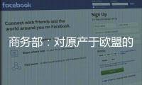商务部

：对原产于欧盟的进口相关白兰地反倾销调查再延期